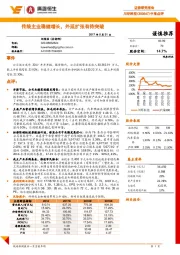 传统主业稳健增长,外延扩张有待突破