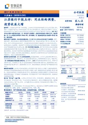 江苏银行中报点评：同业结构调整，投资收益大增