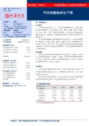 新股定价：汽车轮毂轴承生产商