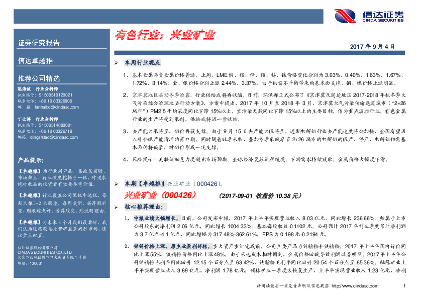 卓越推：兴业矿业