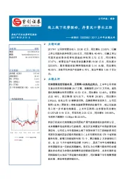 2017上半年业绩点评：线上线下优势联动，存量风口势头正劲