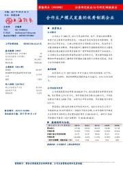 新股报告：合作生产模式发展的优秀制药企业