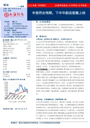 中报符合预期,下半年新品密集上线
