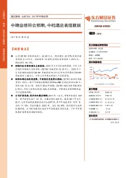 2017年中报点评：中期业绩符合预期，中档酒店表现靓丽