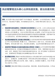 供应链管理龙头核心业务快速发展,新业态盈利能力稳步提升