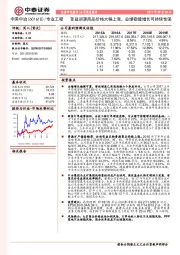 受益资源商品价格大幅上涨，业绩稳健增长可持续性强