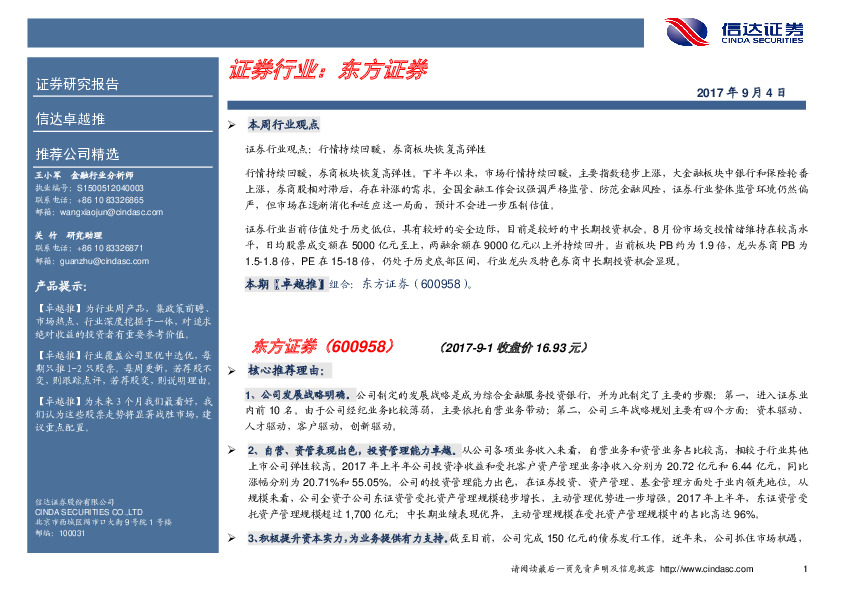 卓越推：东方证券