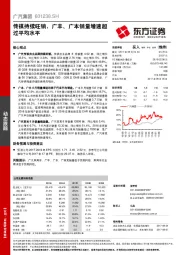 传祺持续旺销，广丰、广本销量增速超过平均水平