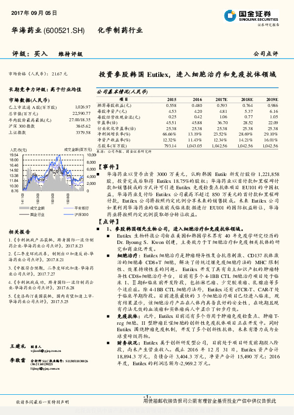 投资参股韩国Eutilex，进入细胞治疗和免疫抗体领域