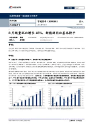 8月销量环比增长45%，新能源同比基本持平