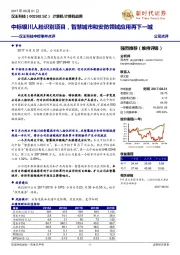 汉王科技中标事件点评：中标银川人脸识别项目，智慧城市和安防领域应用再下一城