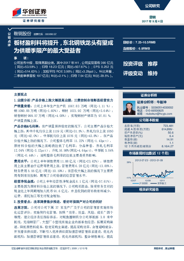 板材盈利料将提升，东北钢铁龙头有望成为供暖季限产的最大受益者