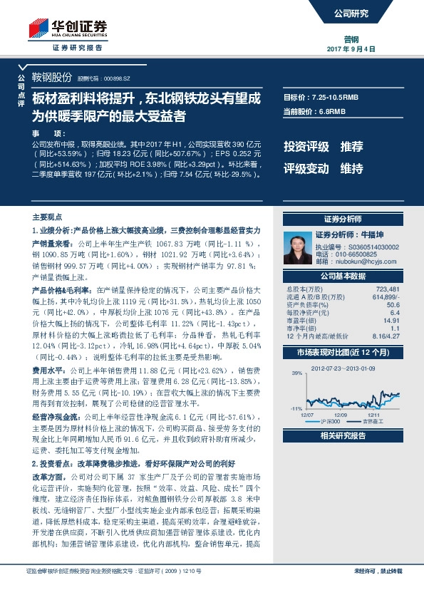 板材盈利料将提升，东北钢铁龙头有望成为供暖季限产的最大受益者