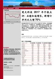 2017年中报点评：业绩加速增长，新增订单同比大增70%