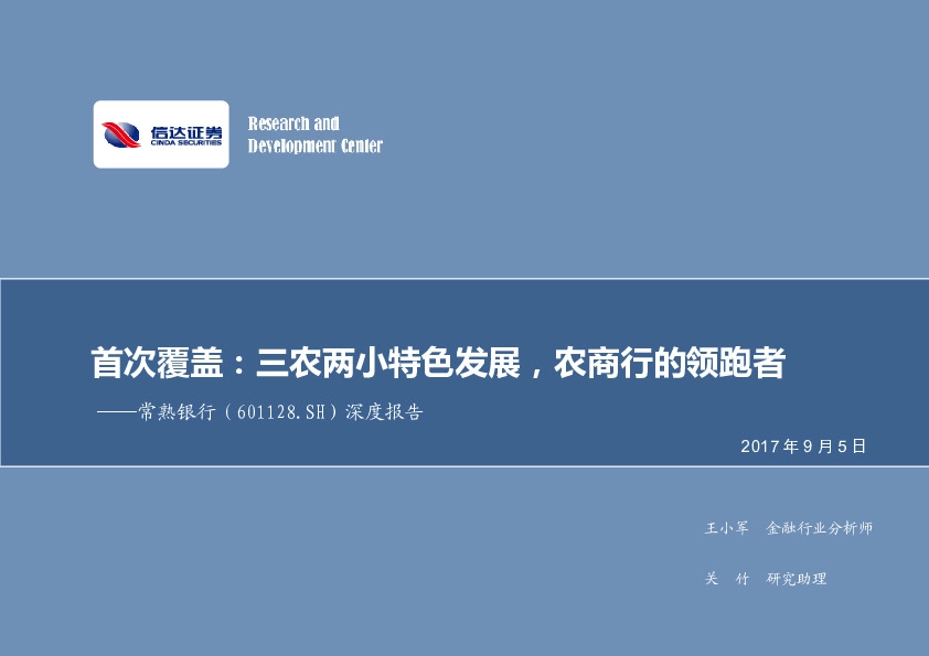 深度报告：三农两小特色发展，农商行的领跑者