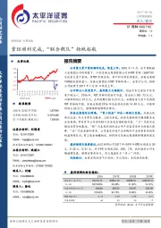 重组顺利完成，“联合舰队”扬帆起航