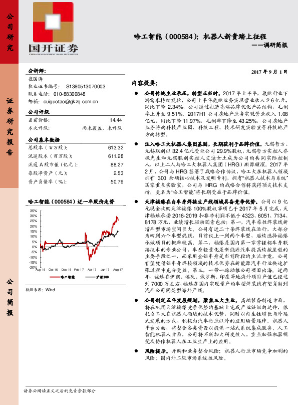 调研简报：机器人新贵踏上征程