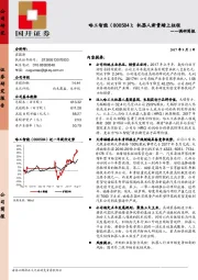 调研简报：机器人新贵踏上征程