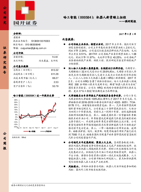 调研简报：机器人新贵踏上征程
