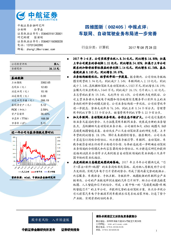 中报点评：车联网、自动驾驶业务布局进一步完善