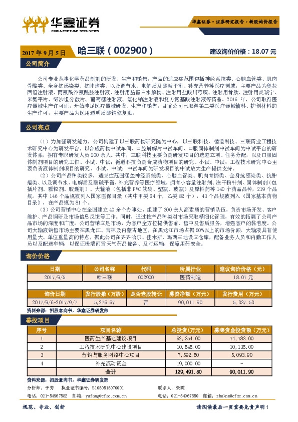 新股询价报告：哈三联