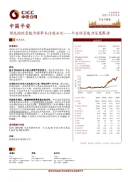 领先的投资能力将带来估值分化——平安投资能力深度解读