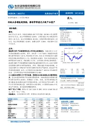 传统业务增速超预期，静待窄带滤光片新产品量产