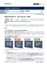 重大事件快评：联通改革管理先行，蓄力5G或将“抢跑”