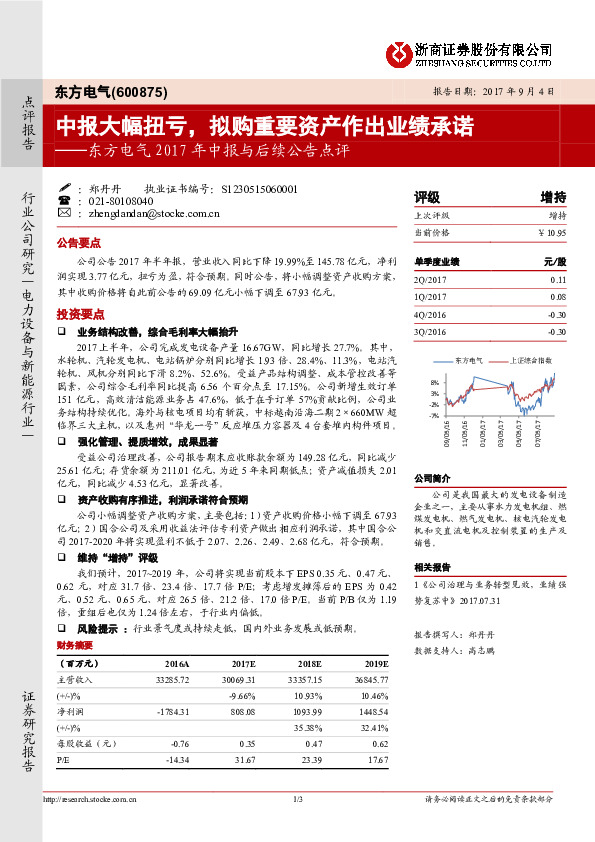 东方电气2017年中报与后续公告点评：中报大幅扭亏，拟购重要资产作出业绩承诺