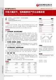 东方电气2017年中报与后续公告点评：中报大幅扭亏，拟购重要资产作出业绩承诺