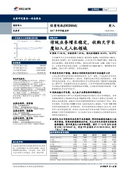 2017年半年报点评：传统业务增长稳定，收购天宇长鹰切入无人机领域