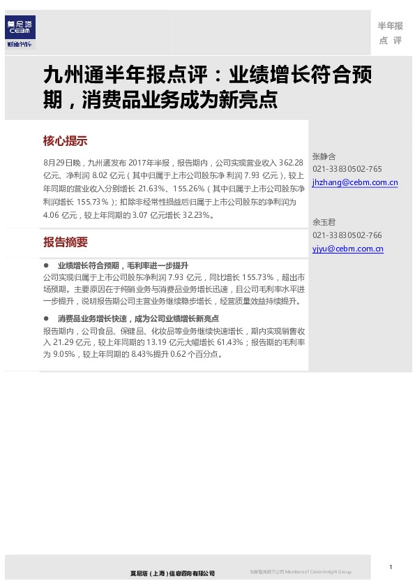 半年报点评：业绩增长符合预期，消费品业务成为新亮点