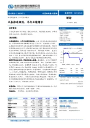 业务推进顺利，半年业绩增长