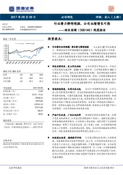 深度报告：行业潜力静待挖掘，公司业绩增长可期