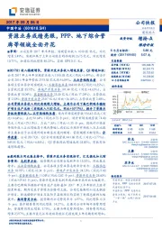 资源业务成绩亮眼，PPP、地下综合管廊等领域全面开花