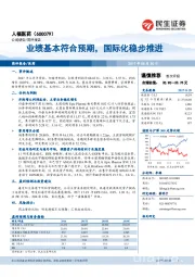 业绩基本符合预期,国际化稳步推进