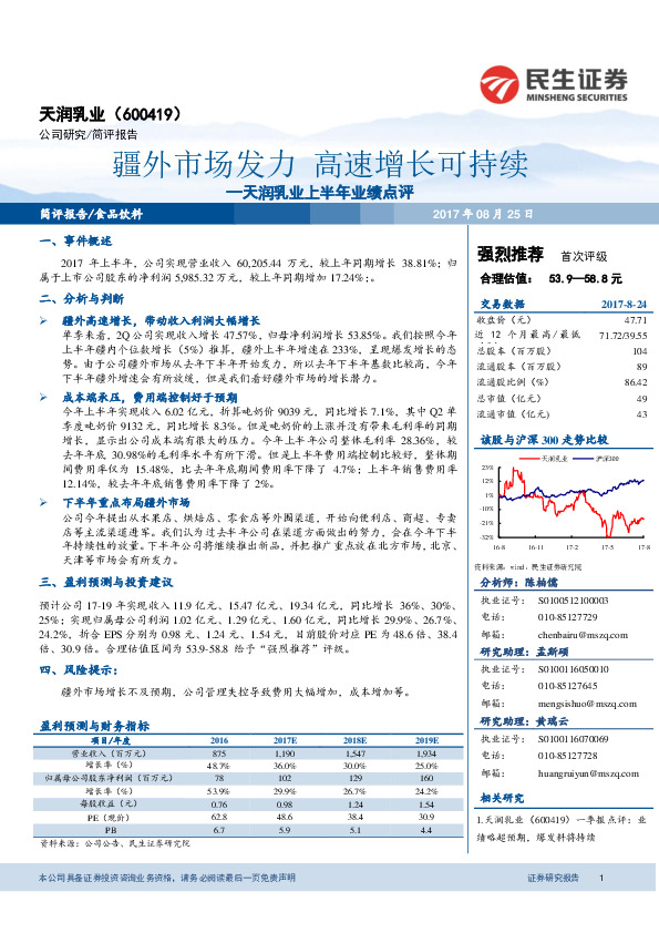 天润乳业上半年业绩点评：疆外市场发力 高速增长可持续