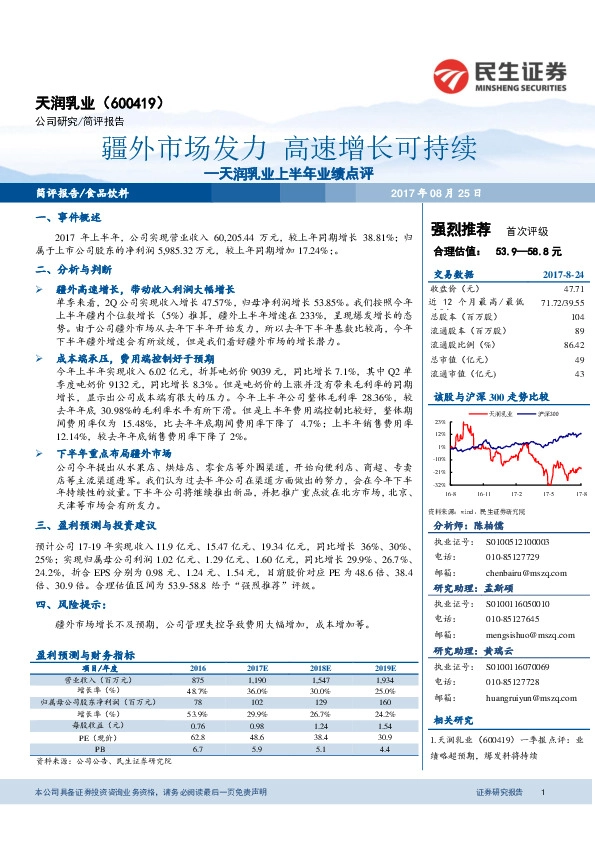 天润乳业上半年业绩点评：疆外市场发力 高速增长可持续