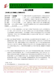 A股如摩专栏：三安光电 LED行业处于上行周期