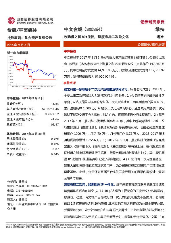 收购晨之科80%股权，深度布局二次元文化