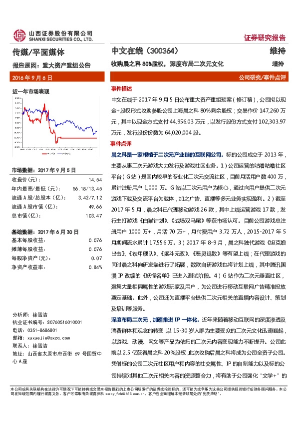 收购晨之科80%股权，深度布局二次元文化