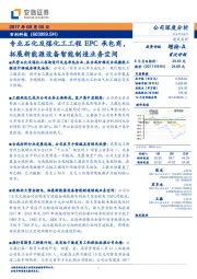 专业石化及煤化工工程EPC承包商,拓展新能源设备智能制造业务空间
