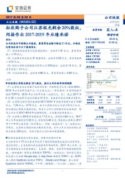 拟收购子公司江苏极光剩余20%股权，间接作出2017-2019年业绩承诺