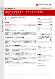 厚普股份深度报告：国内加气站设备龙头，布局天然气工程EPC