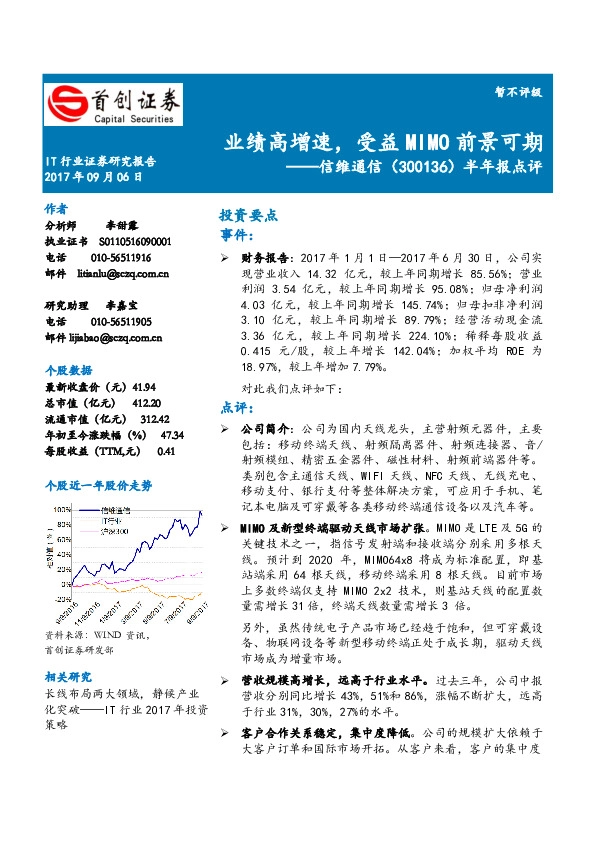 半年报点评：业绩高增速，受益MIMO前景可期