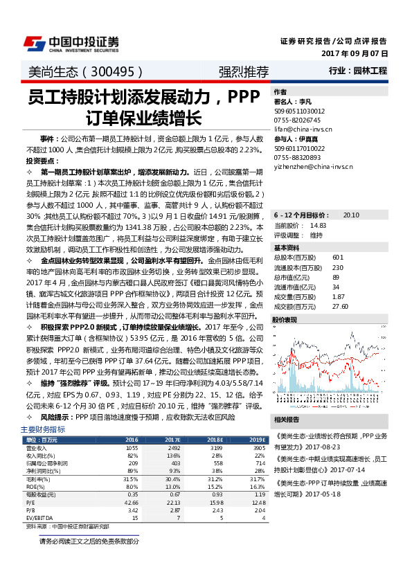 员工持股计划添发展动力，PPP订单保业绩增长