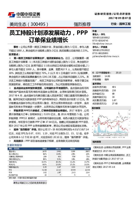 员工持股计划添发展动力，PPP订单保业绩增长