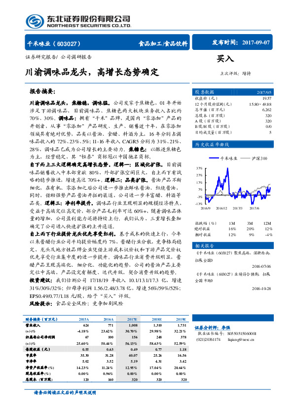 川渝调味品龙头，高增长态势确定