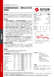 定向增发获核准批文，增持合资公司实现控股