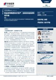 现金收购集团光伏资产，加码清洁能源转型升级